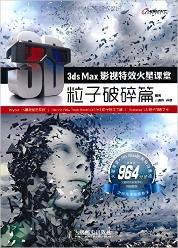 3ds Max影视特效火星课堂——粒子破碎篇