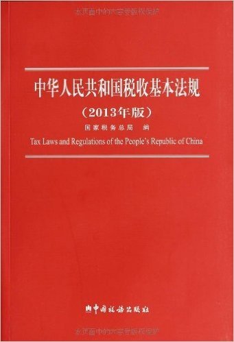中华人民共和国税收基本法规(2013年版)