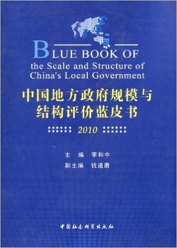 中国地方政府规模与结构评价蓝皮书(2010)