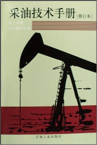 采油技术手册(修订本第3分册生产测井技术)