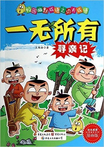 一无所有寻亲记(漫画版)/校园幽默成语之功夫成语