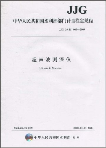 中华人民共和国水利部部门计量检定规程•JJG(水利)2003-2009:超声波测深仪