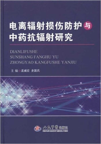 电离辐射损伤防护与中药抗辐射研究