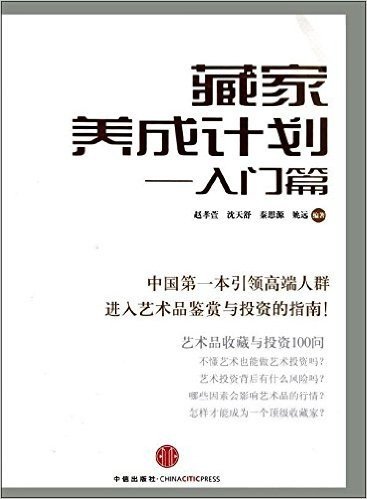 藏家养成计划:入门篇(中国第一本引领高端人群进入艺术品鉴赏与投资的指南)