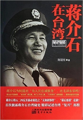蒋介石在台湾(第4部):反美大浪潮始末