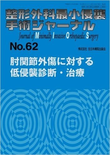 整形外科最小侵襲手術ジャーナル No.62