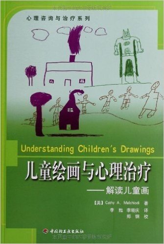 儿童绘画与心理治疗(解读儿童画)