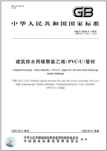 中华人民共和国国家标准:建筑排水用硬聚氯乙烯(PVC-U)管材(GB/T 5836.1-2006)