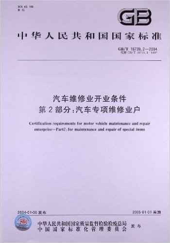 汽车维修业开业条件  第2部分：汽车专项维修业户(GB/T 16739.2-2004)