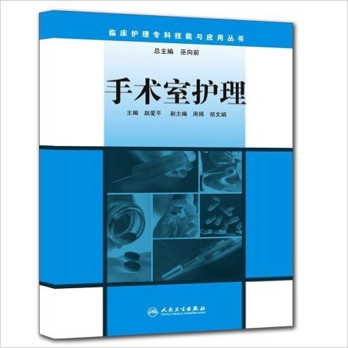 临床护理专科技能与应用丛书:手术室护理