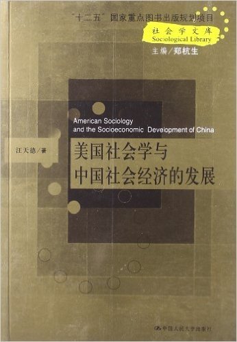 社会学文库:美国社会学与中国社会经济的发展