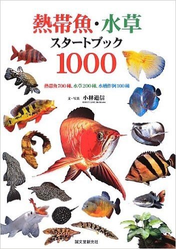 熱帯魚・水草スタートブック1000―熱帯魚700種、水草200種、水槽作例100種