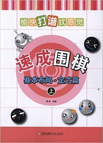 速成围棋:基本布局•定式篇(上)