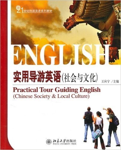 21世纪旅游英语系列教材:实用导游英语(社会与文化)