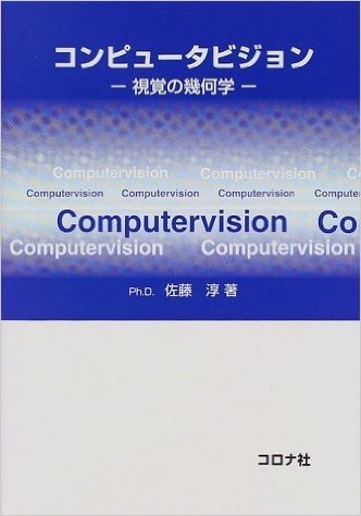 コンピュータビジョン:視覚の幾何学