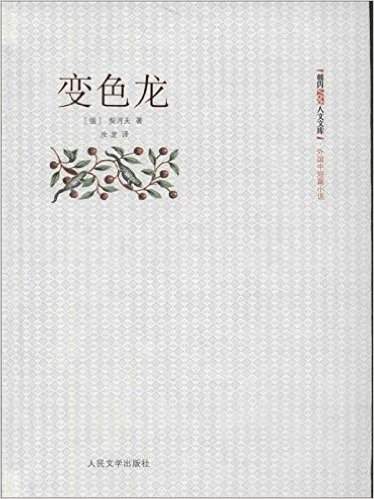 朝内166人文文库•外国中短篇小说:变色龙