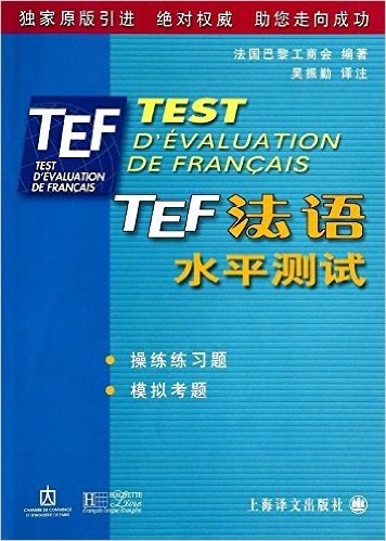 TEF:法语水平测试