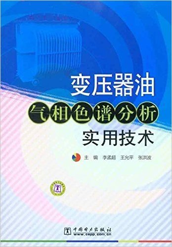 变压器油气相色谱分析实用技术