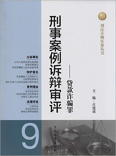 刑事案例诉辩审评:贷款诈骗罪