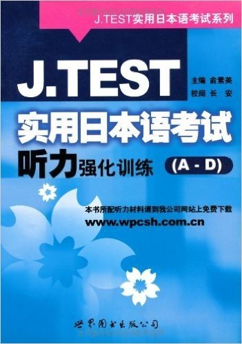 J.TEST实用日本语考试听力强化训练(A-D)