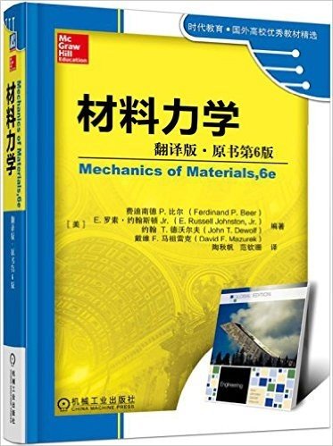 时代教育·国外高校优秀教材精选 材料力学(翻译版，原书第6版)