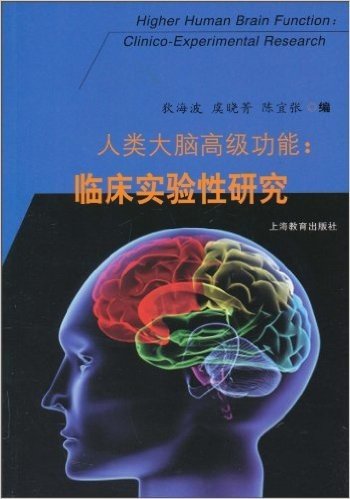 人类大脑高级功能:临床实验性研究