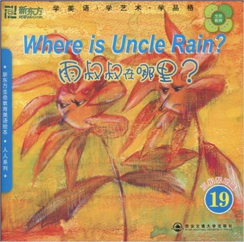 新东方•雨叔叔在哪里19:互相帮助篇(附MP3光盘1张)