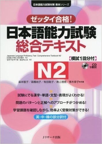 日本語能力試験 総合テキストN2