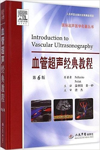 国际超声医学名著丛书:血管超声经典教程(第6版)