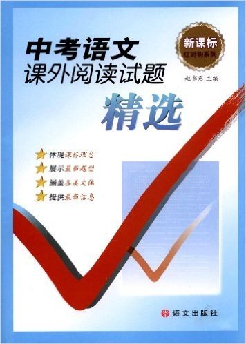 新课标红对钩系列:中考语文课外阅读试题精选