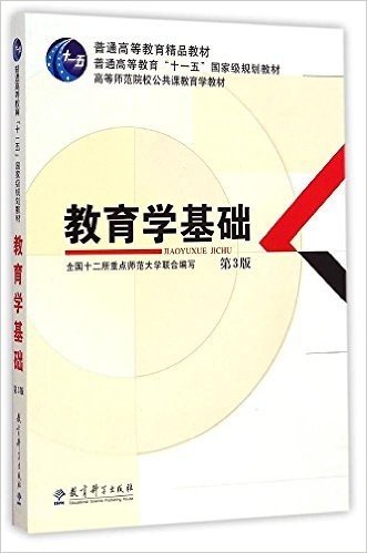 普通高等教育精品教材·普通高等教育"十一五"国家级规划教材·高等师范院校公共课教育学教材:教育学基础(第3版)