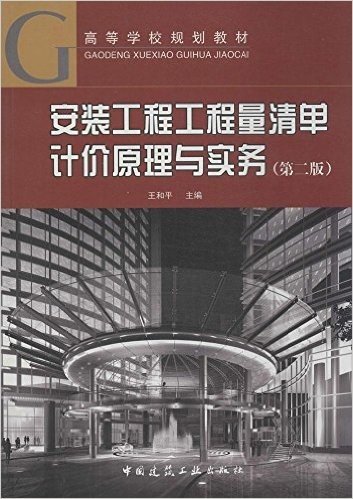 高等学校规划教材:安装工程工程量清单计价原理与实务(第二版)