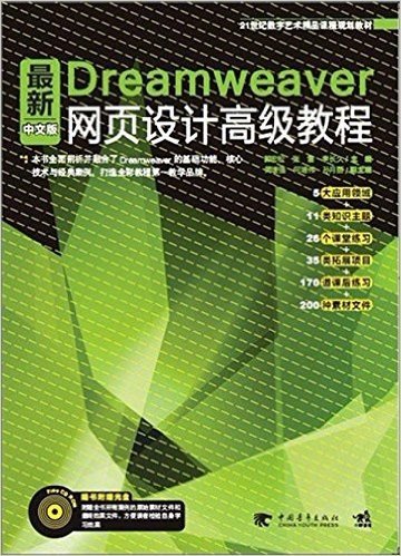 最新Dreamweaver中文版网页设计高级教程(附CD-ROM光盘1张)