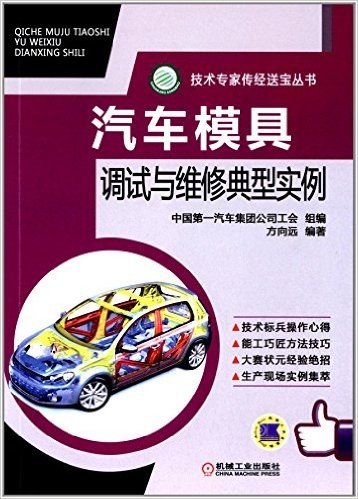 技术专家传经送宝丛书:汽车模具调试与维修典型实例