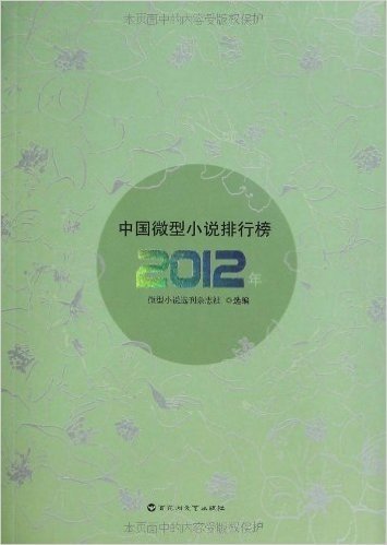 2012年中国微型小说排行榜