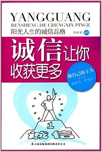 阳光人生书系·阳光人生的诚信品格:诚信让你收获更多