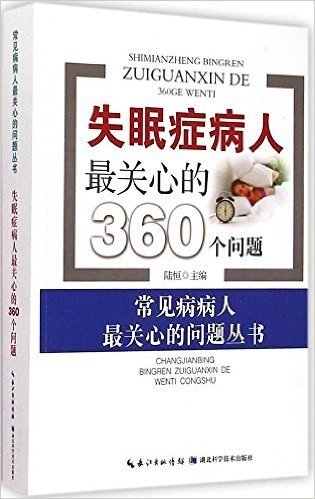 失眠症病人最关心的360个问题