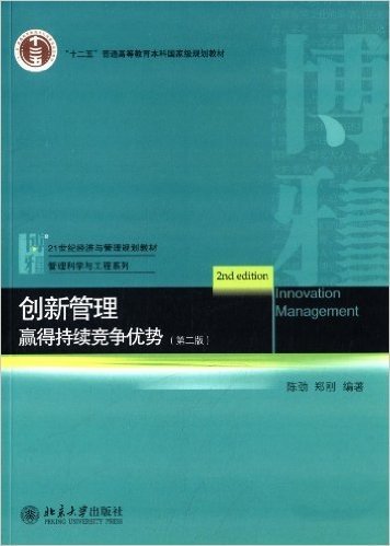 "十二五"普通高等教育本科国家级规划教材·21世纪经济与管理规划教材·管理科学与工程系列·创新管理:赢得持续竞争优势(第2版)