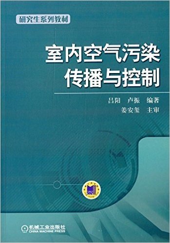 研究生系列教材:室内空气污染传播与控制