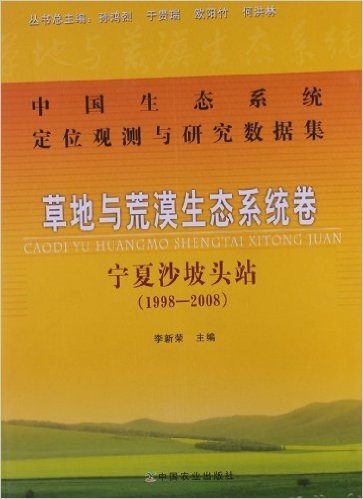 草地与荒漠生态系统卷(宁夏沙坡头站1998-2008)