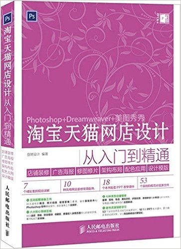 淘宝天猫网店设计从入门到精通:店铺装修+广告海报+修图修片+架构布局+配色应用+设计模版