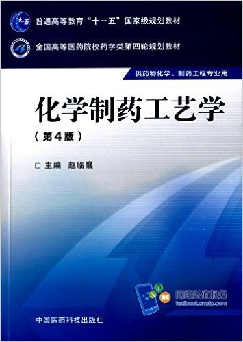 普通高等教育"十一五"国家级规划教材·全国高等医药院校药学类第四轮规划教材:化学制药工艺学(第4版)(供药物化学、制药工程专业用)