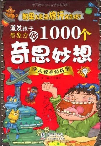 激发孩子想象力的1000个奇思妙想:令人惊奇的科学