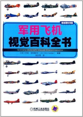 军用飞机视觉百科全书