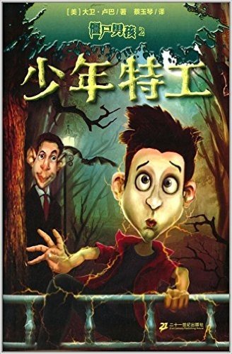 麦克米伦世纪•僵尸男孩2:少年特工