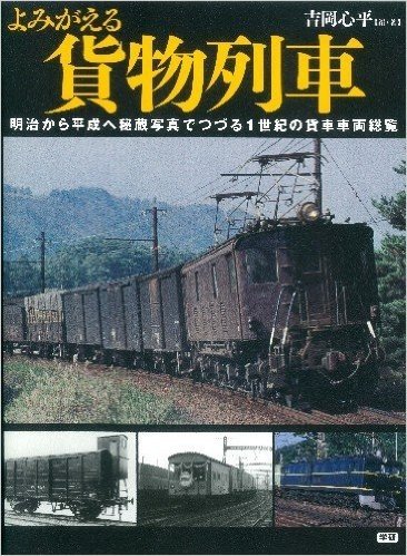 よみがえる貨物列車―明治から平成へ秘蔵写真でつづる1世紀の貨車車両総覧