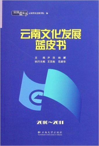 云南文化发展蓝皮书(2010-2011)