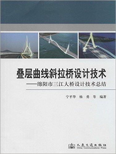 叠层曲线斜拉桥设计技术--绵阳市三江大桥设计技术总结