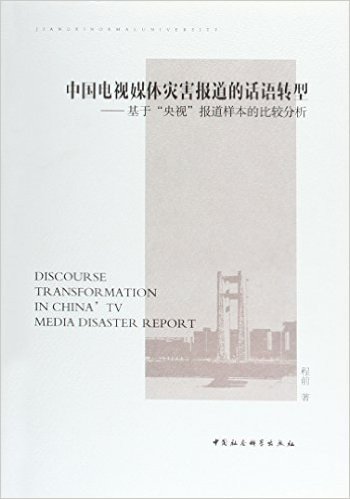 中国电视媒体灾害报道的话语转型（DX）