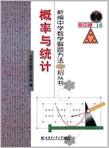 新编中学数学解题方法1000招丛书:概率与统计(高中版16)